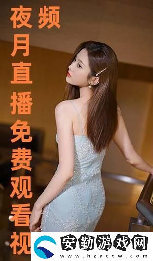 成品直播大全免費觀看