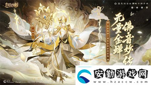 自在西游巳蛇迎春版本即將到來！二周年金將金蟬子招募活動同期復(fù)刻！