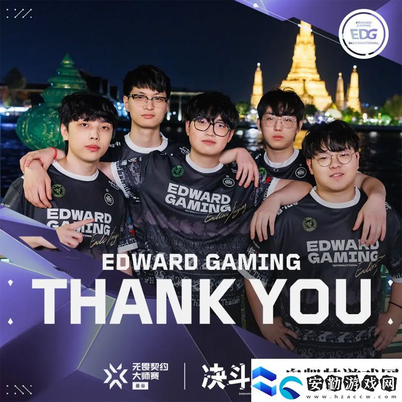 【曼谷大師賽】EDG