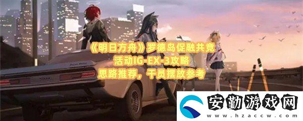 明日方舟羅德島促融共競活動IG