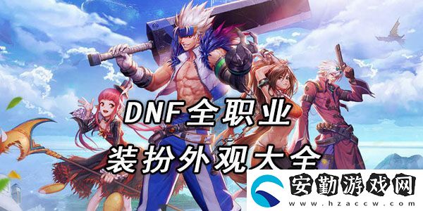 dnf全職業(yè)裝扮外觀大全
