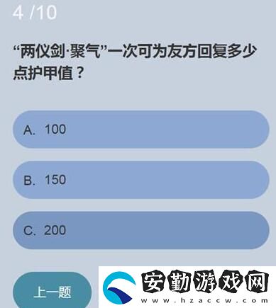 兩儀劍聚氣一次可為友方回復(fù)多少點(diǎn)護(hù)甲值