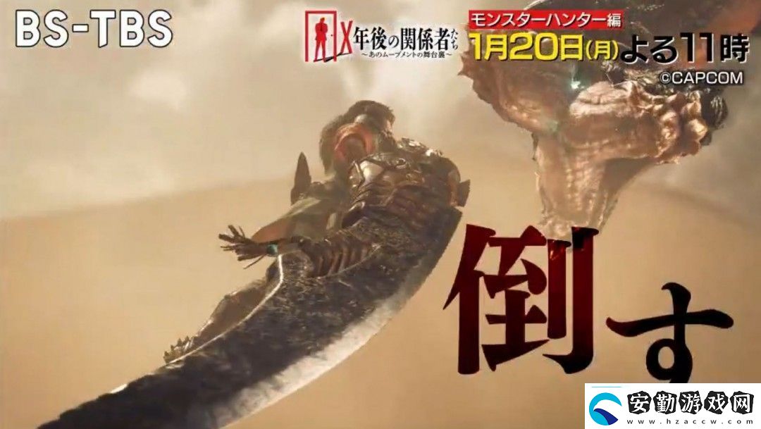 日本脫口秀邀辻本良三暢聊怪獵創(chuàng)作秘辛