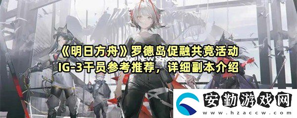 明日方舟羅德島促融共競(jìng)活動(dòng)IG