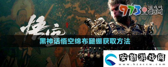 黑神話悟空綿布腿繃怎么獲得