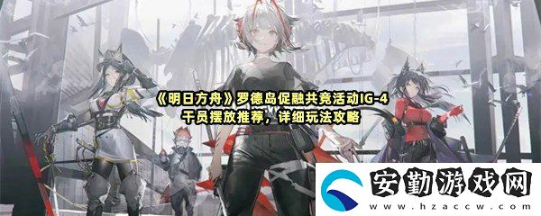 明日方舟羅德島促融共競(jìng)活動(dòng)IG