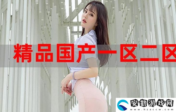 國精產品一區(qū)一區(qū)三區(qū)有限公司楊