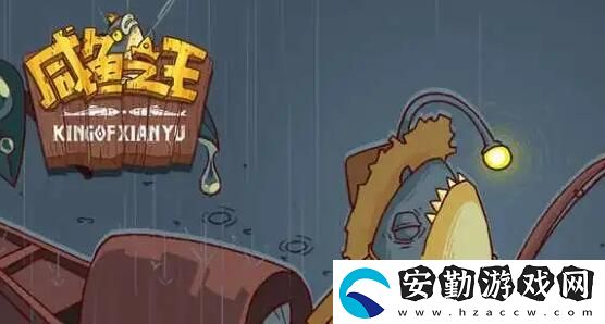 咸魚之王水漫金山怎么過