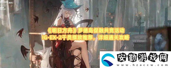 明日方舟羅德島促融共競活動IG