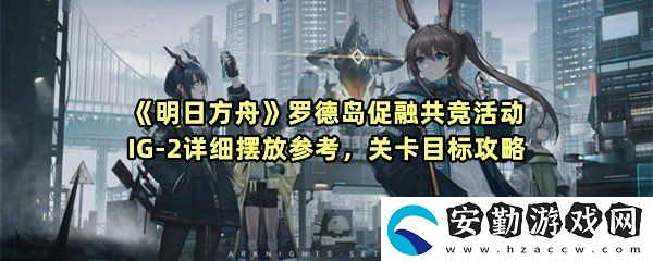 明日方舟羅德島促融共競(jìng)IG