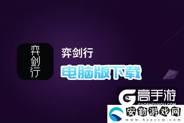 原創(chuàng)弈劍行電腦版下載