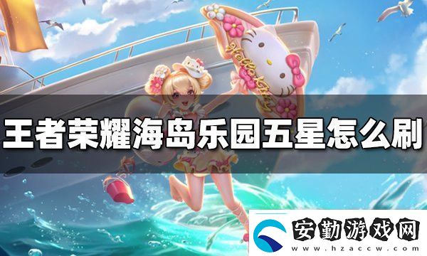 王者榮耀海島樂(lè)園刷史詩(shī)皮膚技巧一覽