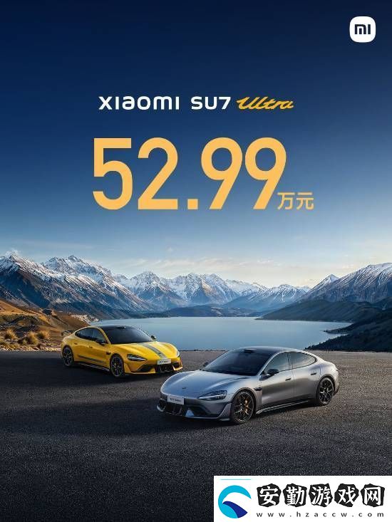 小米SU7Ultra52.99萬元！來看小米發(fā)布會內容匯總