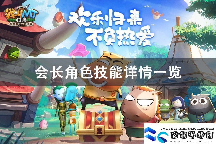 我叫MT歸來會長角色技能詳情一覽