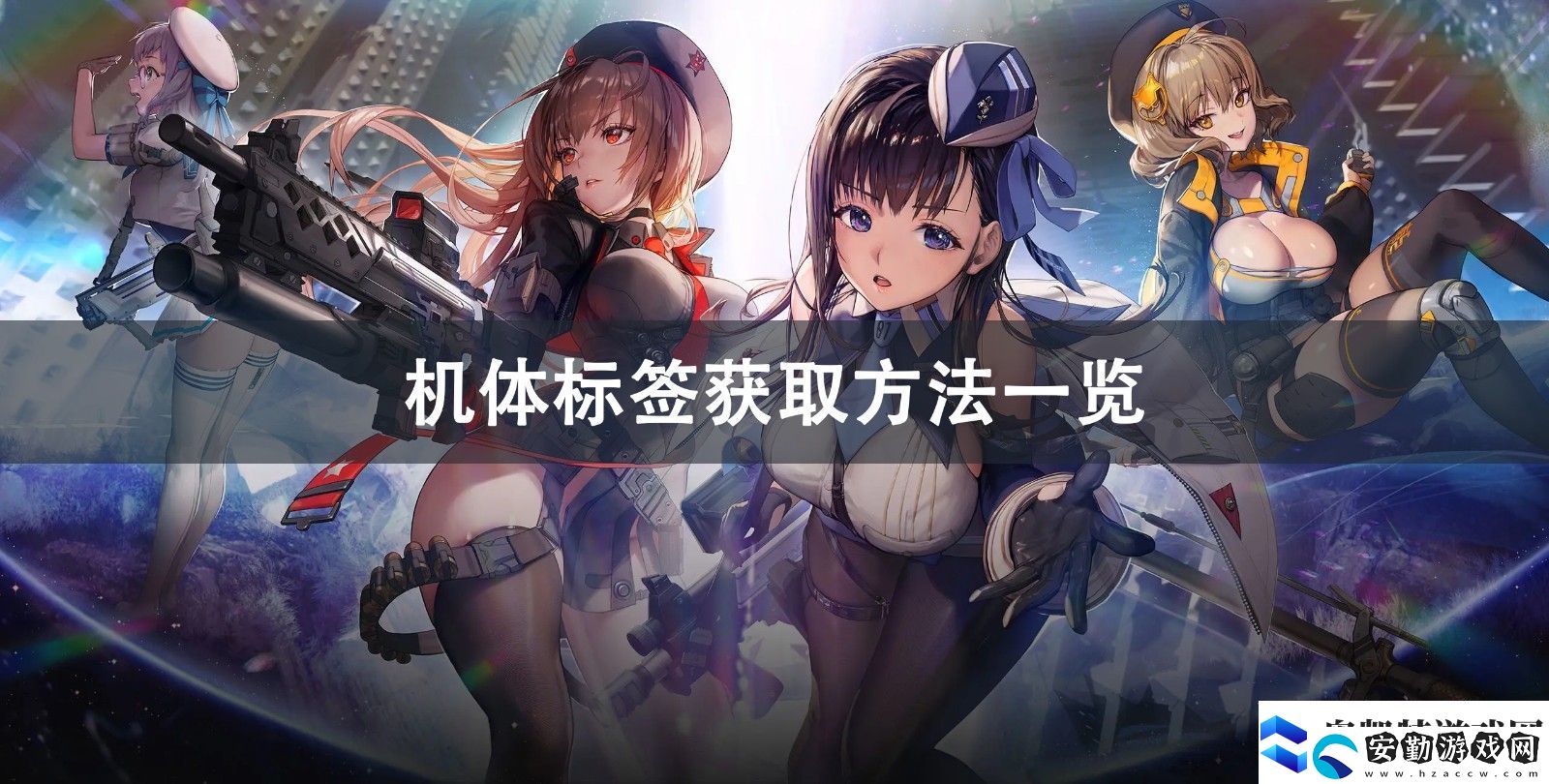 NIKKE勝利女神機(jī)體標(biāo)簽獲取方法分享