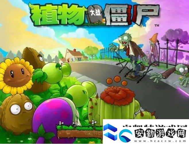 植物大戰(zhàn)僵尸代碼有哪些