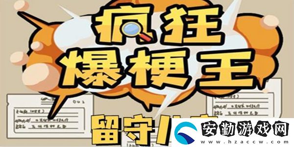 瘋狂爆梗王留守兒童通關(guān)攻略