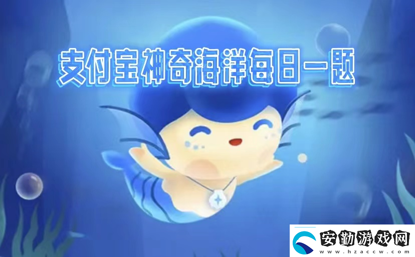 神奇海洋2025.2.12答案是什么神奇海洋科普問答每天正確答案分享