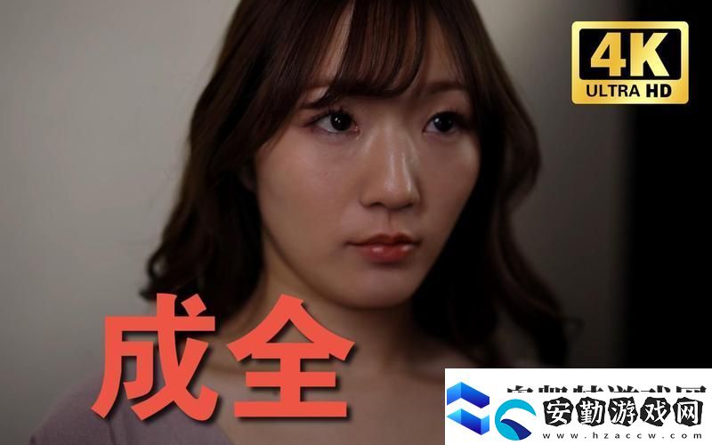 成全在線觀看免費(fèi)完整