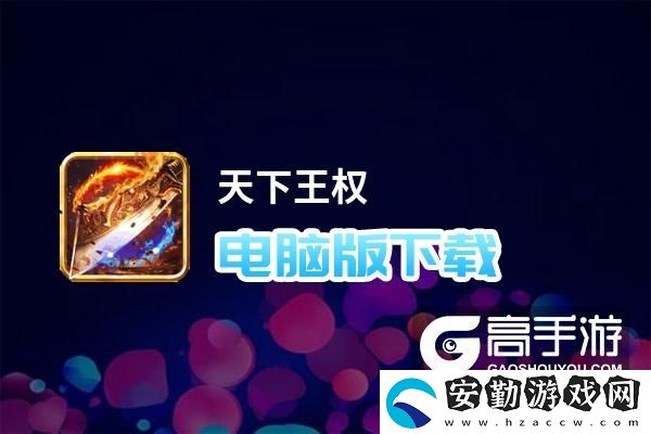 原創(chuàng)天下王權(quán)電腦版下載