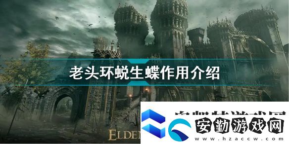 艾爾登法環(huán)蛻生蝶作用介紹