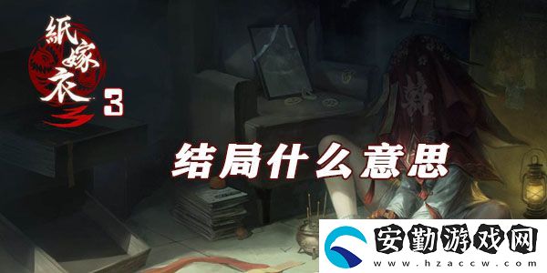 紙嫁衣3結(jié)局什么意思