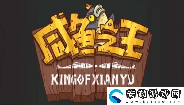 咸魚之王水漫金山怎么過