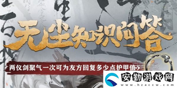 兩儀劍聚氣一次可為友方回復(fù)多少點(diǎn)護(hù)甲值