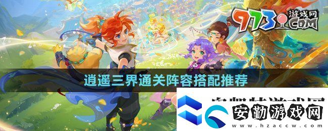 夢(mèng)幻西游逍遙三界通關(guān)陣容怎么搭配
