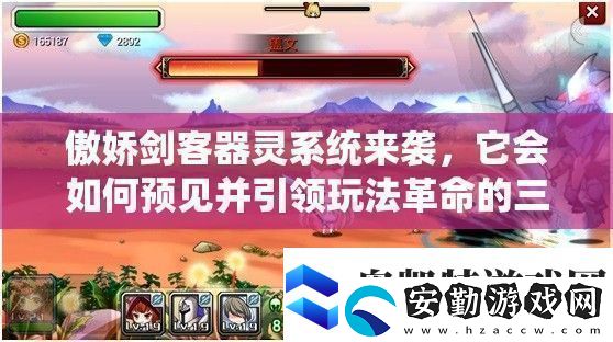 傲嬌劍客器靈系統(tǒng)來(lái)襲它會(huì)如何預(yù)見(jiàn)并引領(lǐng)玩法革命的三大趨勢(shì)