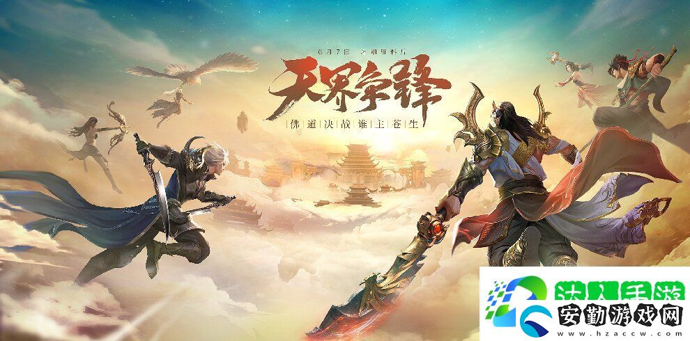 龍武端游暑期資料片“天界爭(zhēng)鋒”今日盛大開啟網(wǎng)