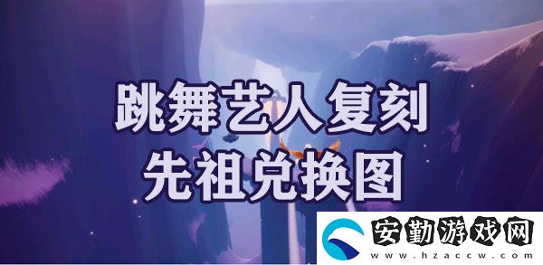 光遇夢(mèng)想季跳舞藝人復(fù)刻先祖兌換圖