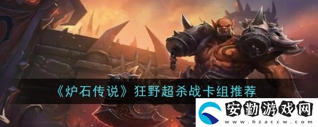 狂野超殺戰(zhàn)卡組推薦