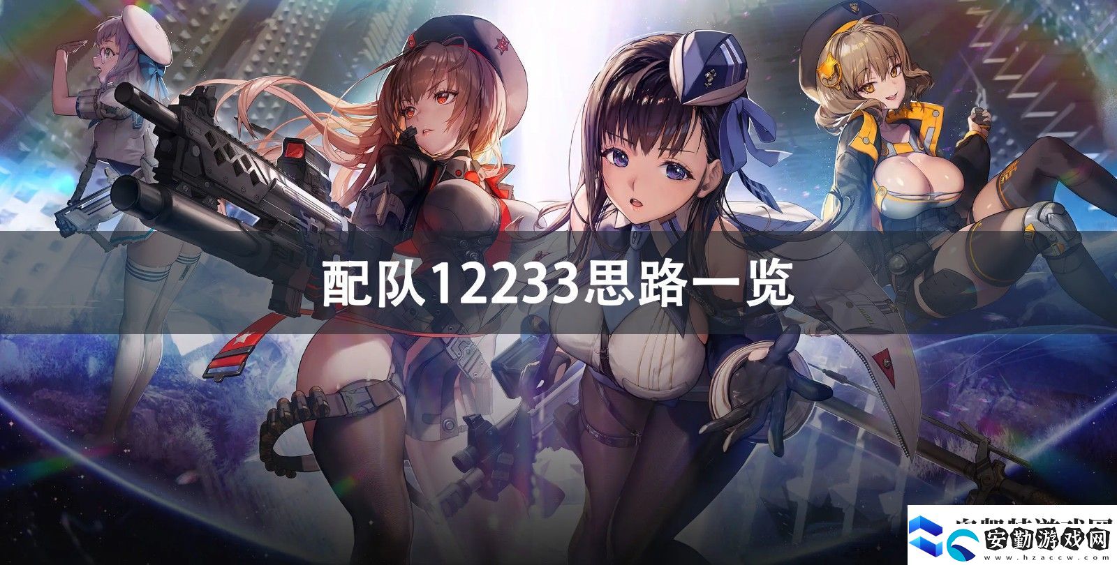 NIKKE勝利女神配隊12233思路分享