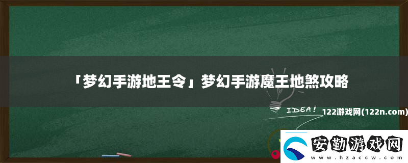 夢幻手游地王令夢幻手游魔王地煞攻略