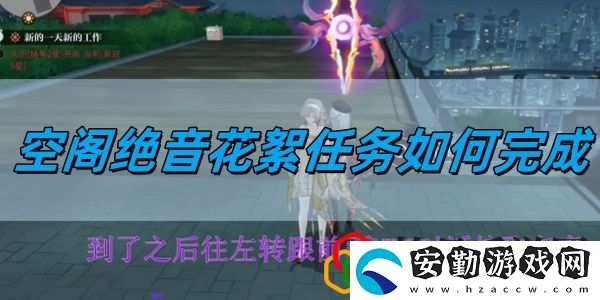 空閣絕音花絮任務(wù)完成攻略