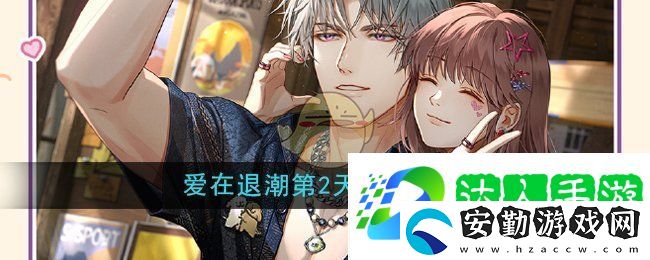 光與夜之戀愛在退潮第2天怎么玩