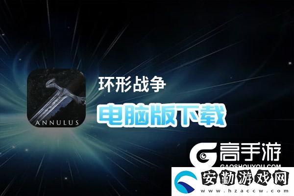 原創(chuàng)環(huán)形戰(zhàn)爭電腦版下載