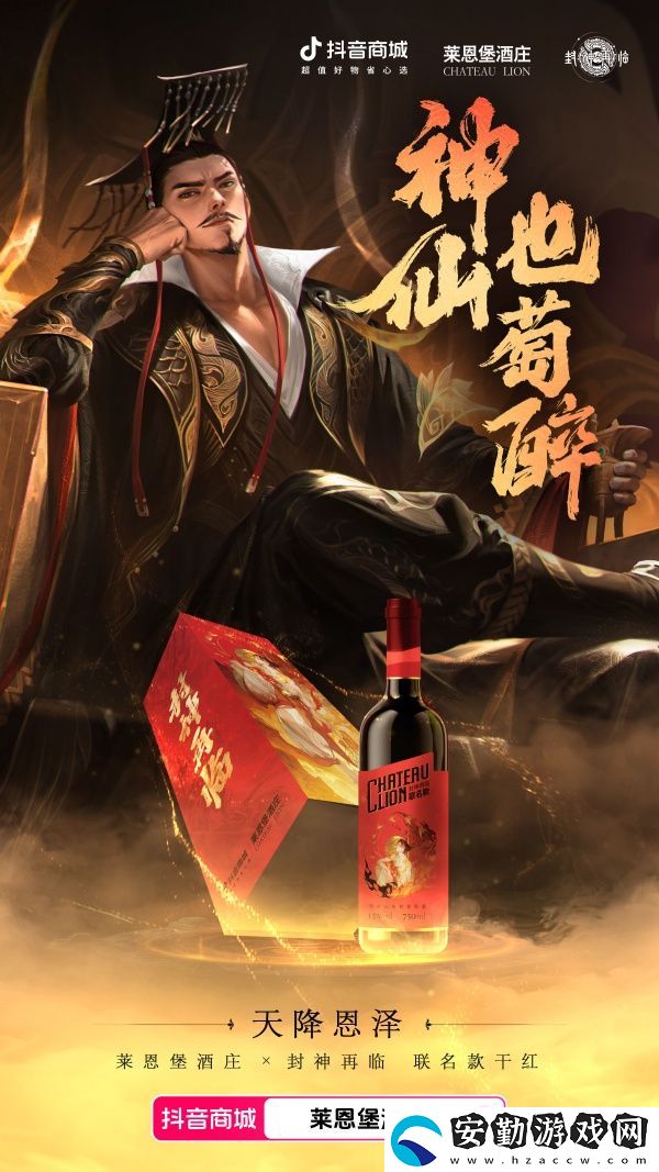 天降恩澤！封神再臨×萊恩堡紅酒跨界聯(lián)動(dòng)