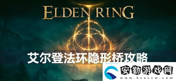 艾爾登法環(huán)隱形橋攻略隱藏任務(wù)全流程解析