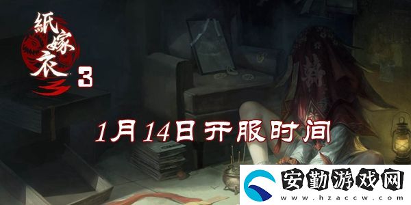 紙嫁衣3鴛鴦債2022年1月14日開服時間介紹