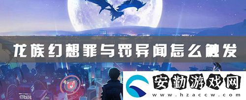 龍族幻想罪與罰異聞攻略