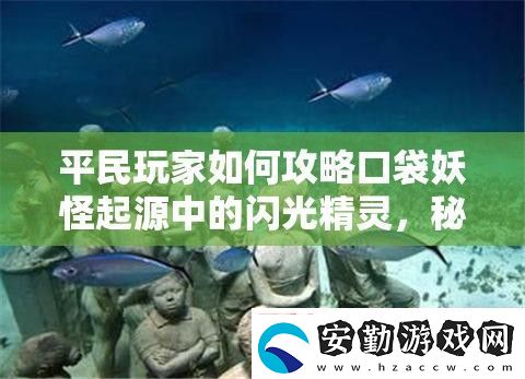 平民玩家如何攻略口袋妖怪起源中的閃光精靈