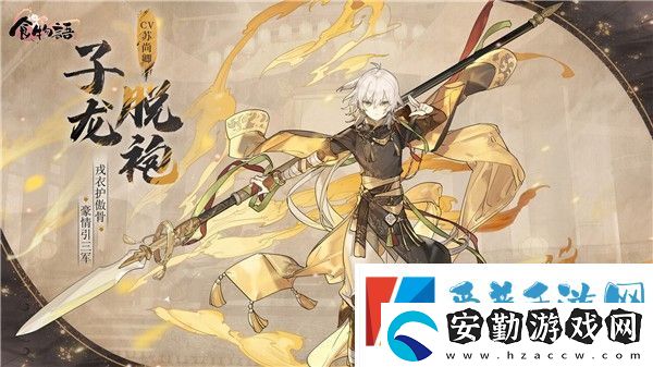 食物語(yǔ)子龍脫袍技能介紹食物語(yǔ)子龍脫袍圖片一覽