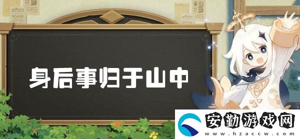 原神身后事歸于山中世界任務(wù)全攻略