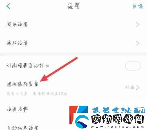 漫畫臺怎么更改漫畫緩存質量