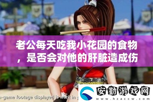 老公每天吃我小花園的食物