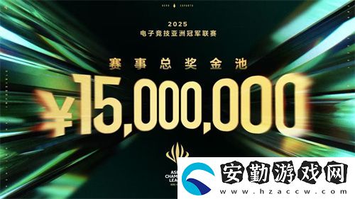 ACL電競亞冠總獎金公布！中國電競的文化新IP啟航