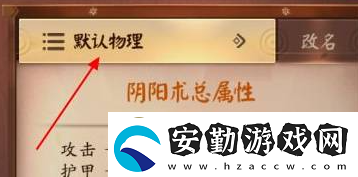 決戰(zhàn)平安京陰陽(yáng)術(shù)怎么改