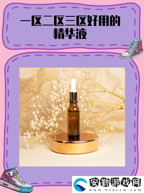 69一區(qū)二三區(qū)精華液更新了